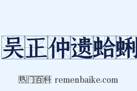 吴正仲遗蛤蜊是什么意思的图片